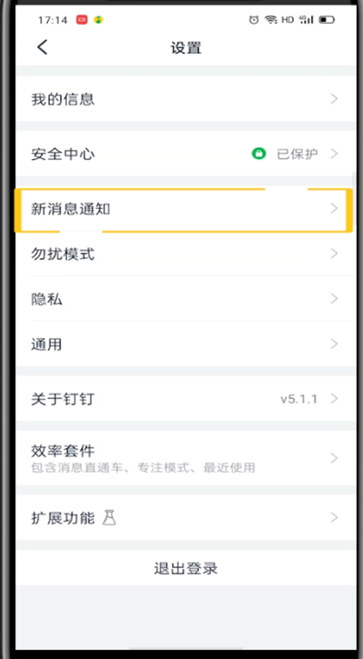 小编教你钉钉来消息不响的处理方法。
