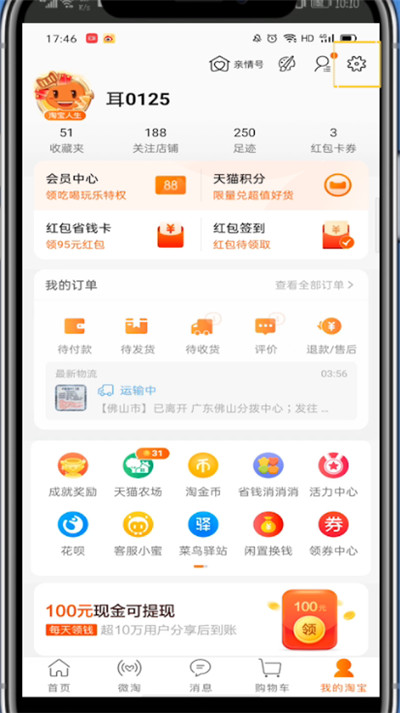 小编教你淘宝黑名单移出来的详细方法。