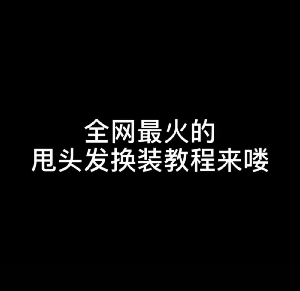 小编教你抖音中打开甩头发换装详细教程。
