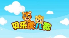 小编教你贝乐虎儿歌下载歌曲的简单操作讲解。