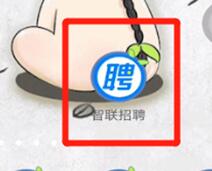 小编教你智联招聘中切换频道的简单教程我来说说。
