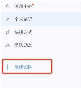 小编教你为知笔记进行创建团队的操作流程。