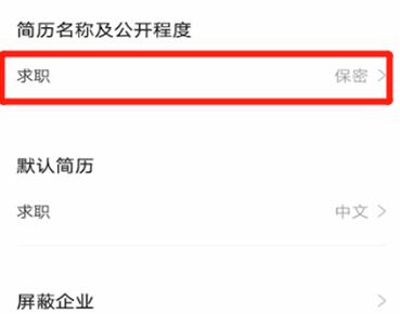 小编教你智联招聘设置简历不公开的详细教程。