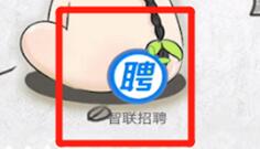 小编教你智联招聘查看投递记录的操作流程。