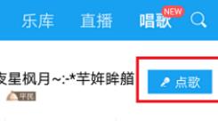 小编教你酷我音乐中点歌演唱的简单操作介绍。
