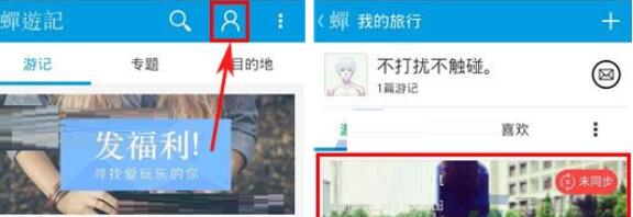 小编教你蝉游记同步游记的操作教程。