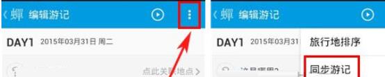 小编教你蝉游记同步游记的操作教程。