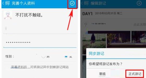 小编教你蝉游记同步游记的操作教程。