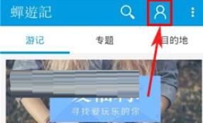 小编教你蝉游记批量上传照片的基础步骤讲述。