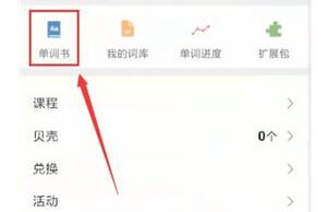 小编教你扇贝单词里进行修改单词书的图文教程。