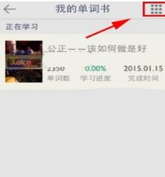 小编教你扇贝单词设置每日学习量的简单步骤讲解。