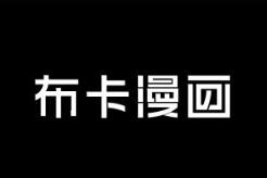 小编教你布卡漫画中进行下载本地漫画的步骤讲述。