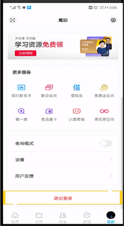 小编教你百度网盘进行切换账号的操作流程。