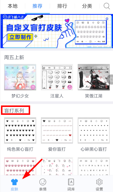 小编教你讯飞输入法设置盲打皮肤的简单教程我来说说。