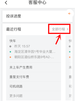 小编教你滴滴出行在线投诉的操作流程讲解。