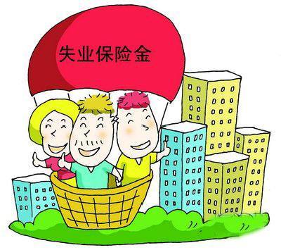 小编教你失业金一个月有多少钱。