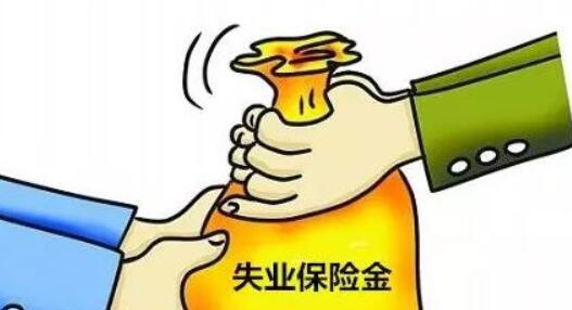 小编教你失业金领取条件有哪些。