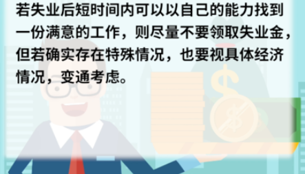 小编教你失业金不领取有哪些好处。