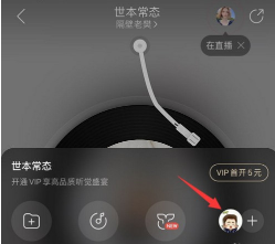 小编教你网易云音乐一起听歌功能在哪里。