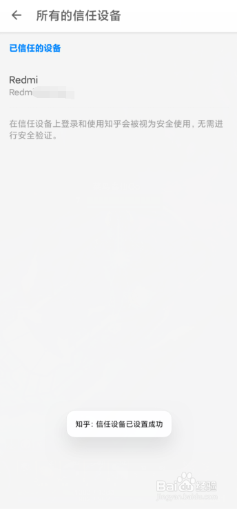小编教你知乎如何添加信任设备。