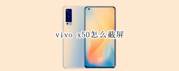 小编教你vivo x50手机截屏方法解析。