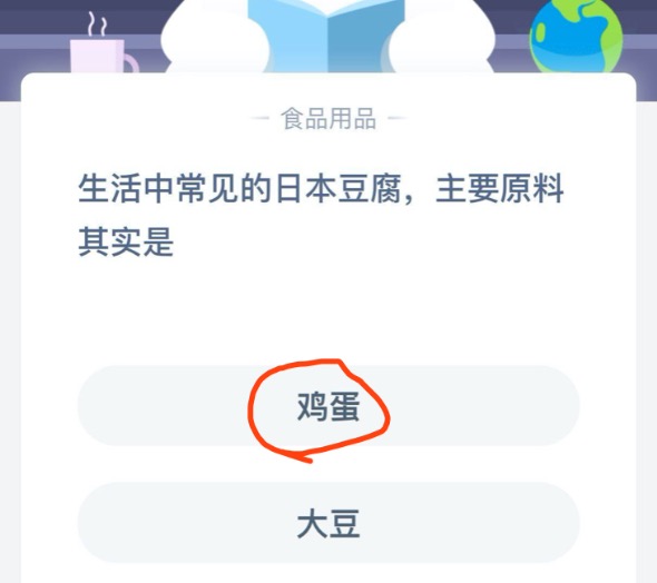 小编教你生活中常见的日本豆腐主要原料其实是-8月26日蚂蚁庄园每日一题正确答案。