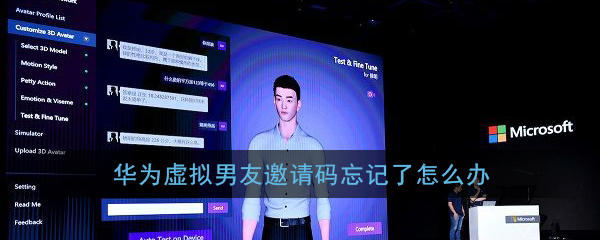 小编教你华为虚拟男友邀请码忘了怎么办。