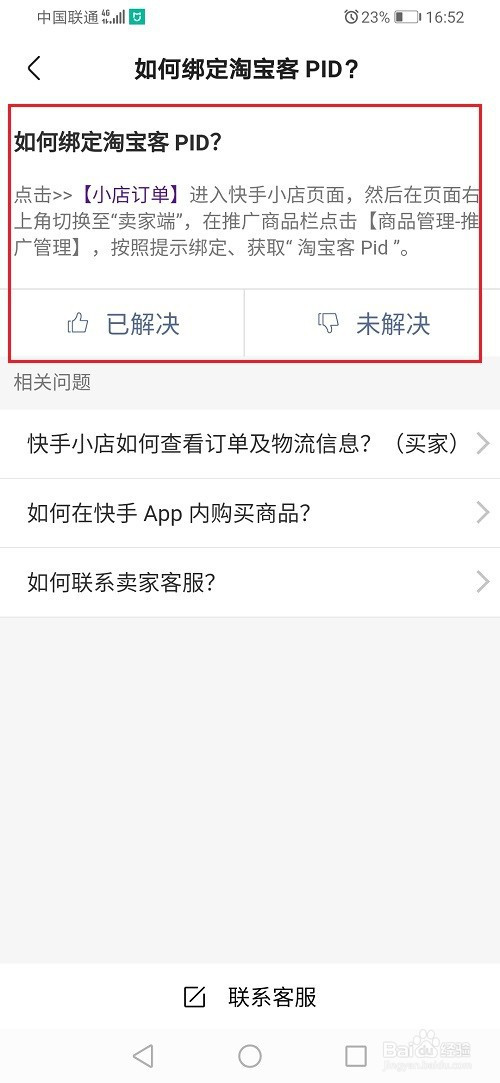 小编教你快手小店如何连接淘宝客PID。