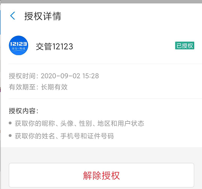 小编教你支付宝交管12123怎么解除绑定。
