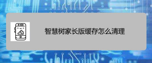 小编教你智慧树家长版如何清缓存。