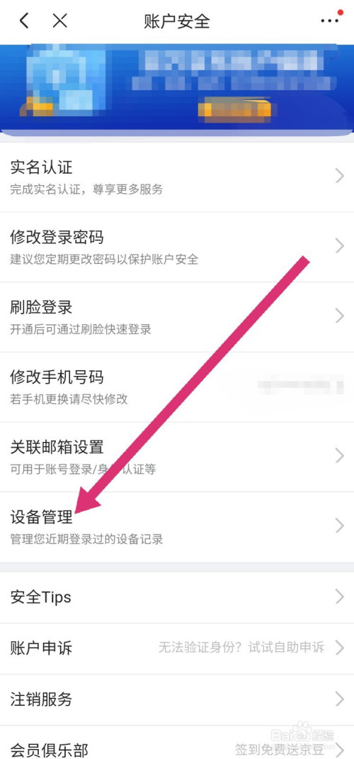 小编教你京东如何查看近期登录过的设备。