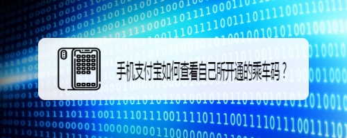 小编教你支付宝怎么开通的乘车码。