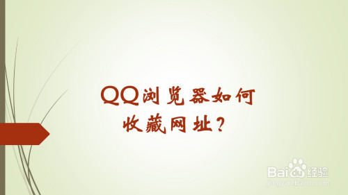 小编教你QQ浏览器如何收藏网址。