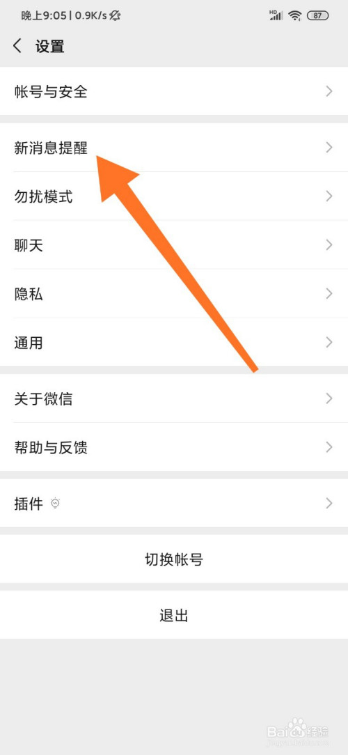 小编教你微信如何关掉锁屏显示新消息内容。