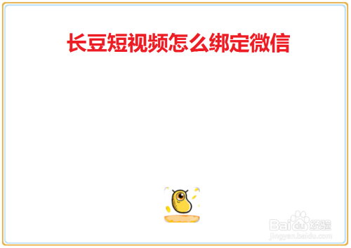 小编教你长豆短视频如何绑定微信账号。