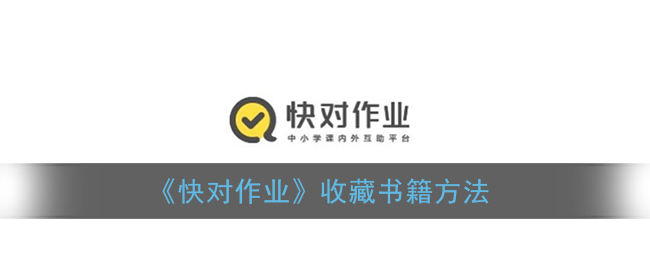 小编教你快对作业如何收藏书籍。
