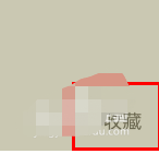 小编教你快对作业如何收藏书籍。