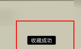 小编教你快对作业如何收藏书籍。