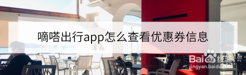 嘀嗒出行优惠券在什么地方