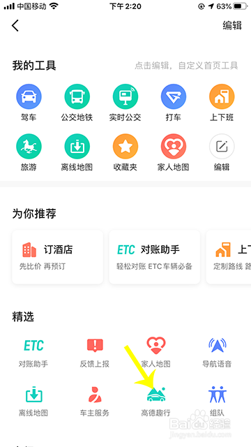 小编教你高德地图如何打开收听趣行。