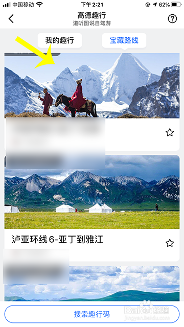 小编教你高德地图如何打开收听趣行。