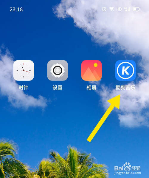 小编教你酷狗音乐如何选择音质。