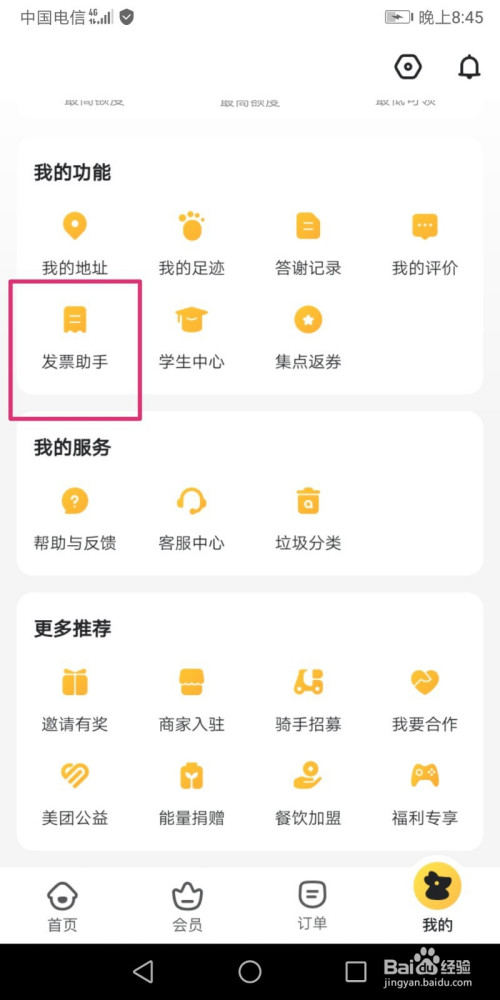 小编教你美团外卖如何添加发票抬头。