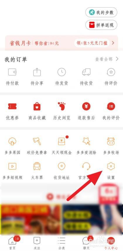小编教你拼多多如何设置退出直播还能听声音。