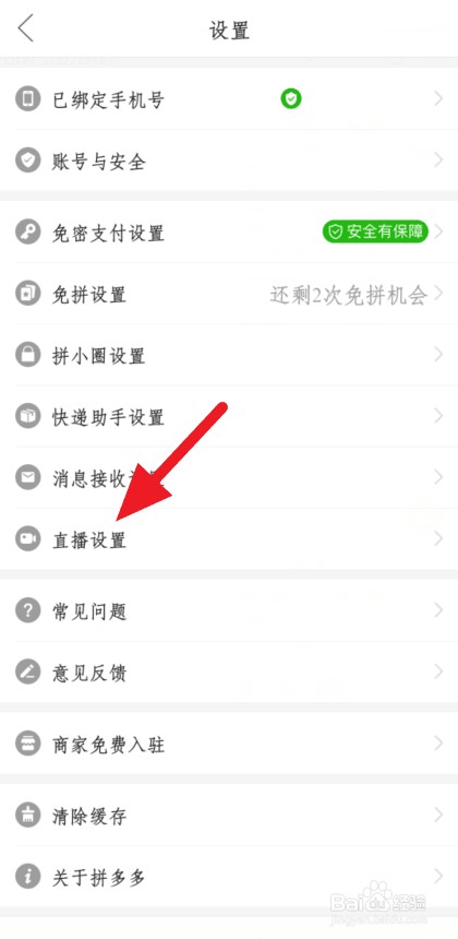 小编教你拼多多如何设置退出直播还能听声音。