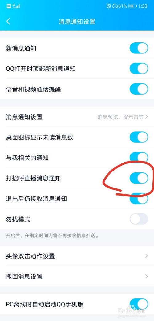 小编教你QQ如何关掉直播消息通知。