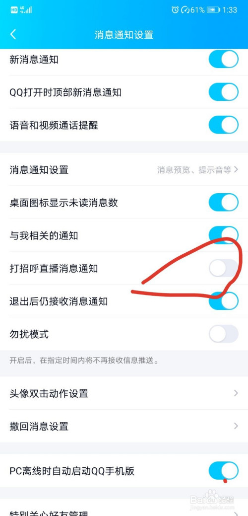 小编教你QQ如何关掉直播消息通知。