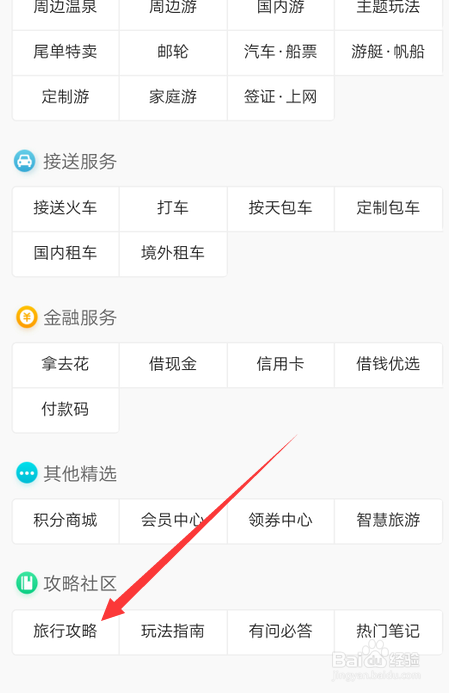 小编教你去哪儿旅行在什么地方查找旅游攻略。