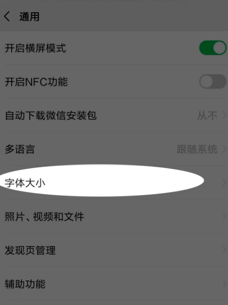 小编教你微信如何将字号调大。
