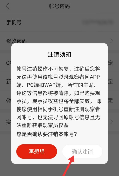 观察者怎么注销账号1601445958225673.png 观察者如何注销账号